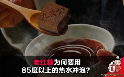 老红糖为何要用85度以上热水冲泡?