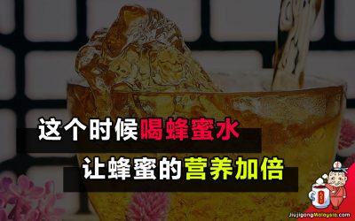 这个时候喝蜂蜜水,让蜂蜜的营养加倍