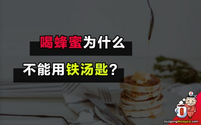 喝蜂蜜为什么不能用铁汤匙呢?