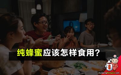 纯蜂蜜应该怎样食用?