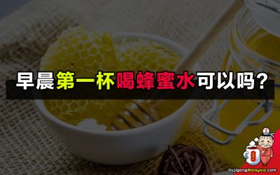 早晨第一杯喝蜂蜜水可以吗?