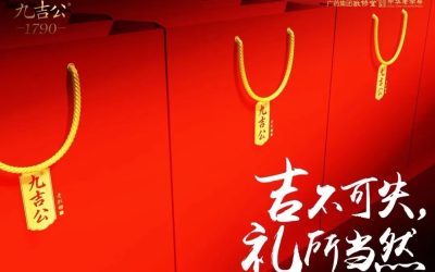 新年节日礼品,当然首选百年品牌【九吉公】